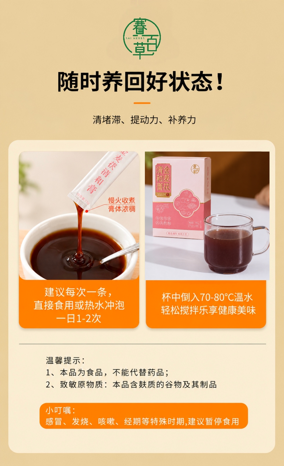 金麥茯清和膏 Jinmai Fuyang Qing He Herbal Paste 