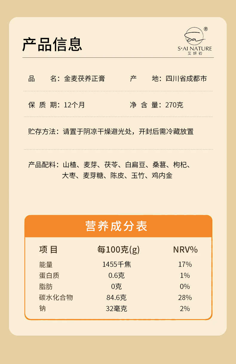 金麥茯養正膏 Jinmai Fuyang Zheng Herbal Paste