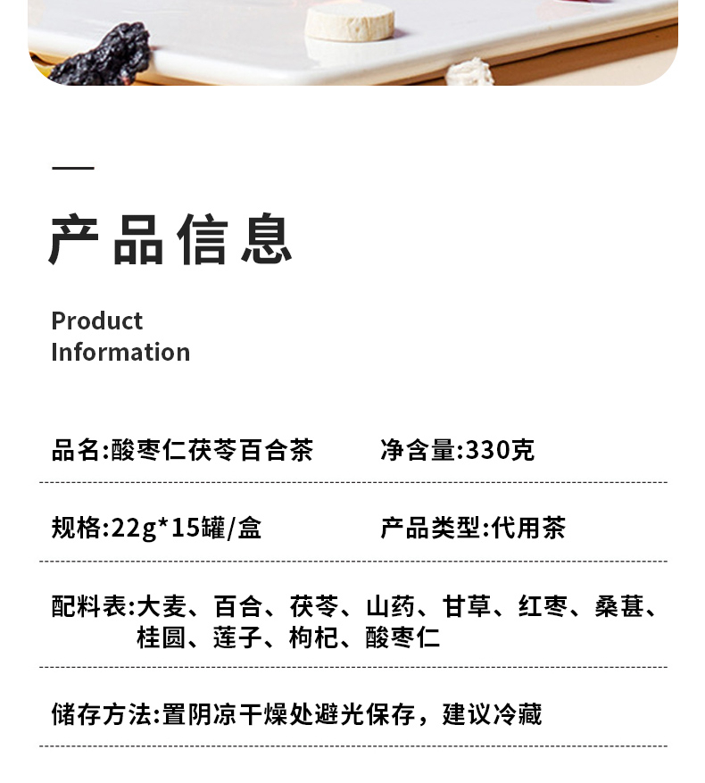 酸棗仁茯苓百合茶 