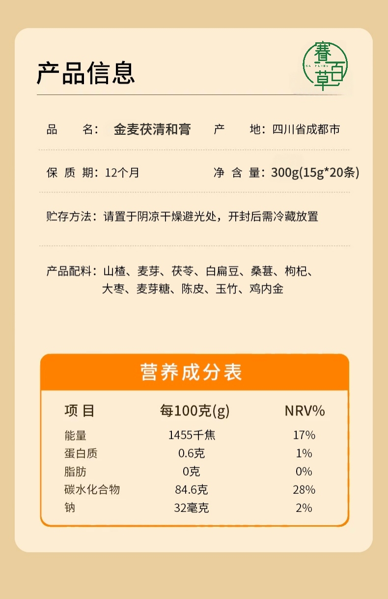 金麥茯清和膏 Jinmai Fuyang Qing He Herbal Paste 