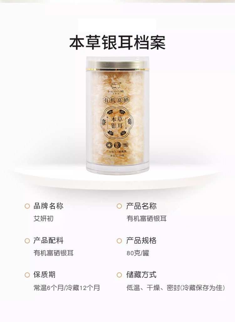 有機富硒銀耳
