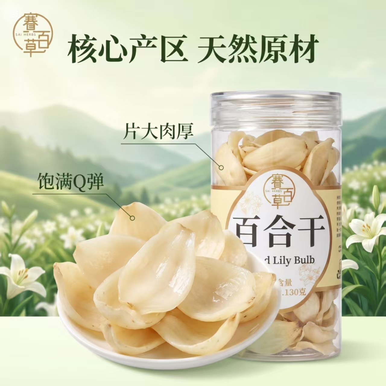 百合幹 Dried Lily Bulb