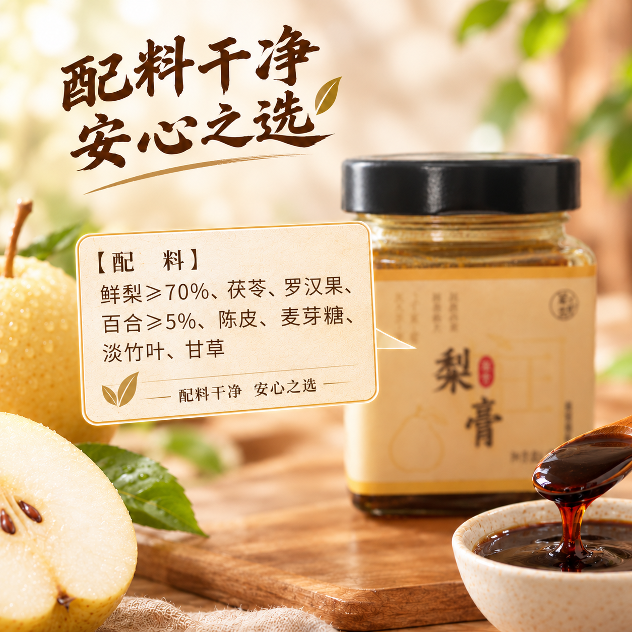 梨膏 Pure Pear Paste