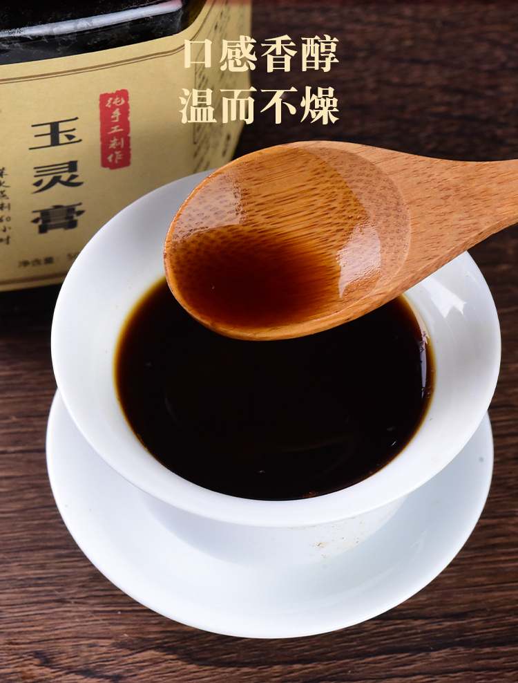 玉靈膏
