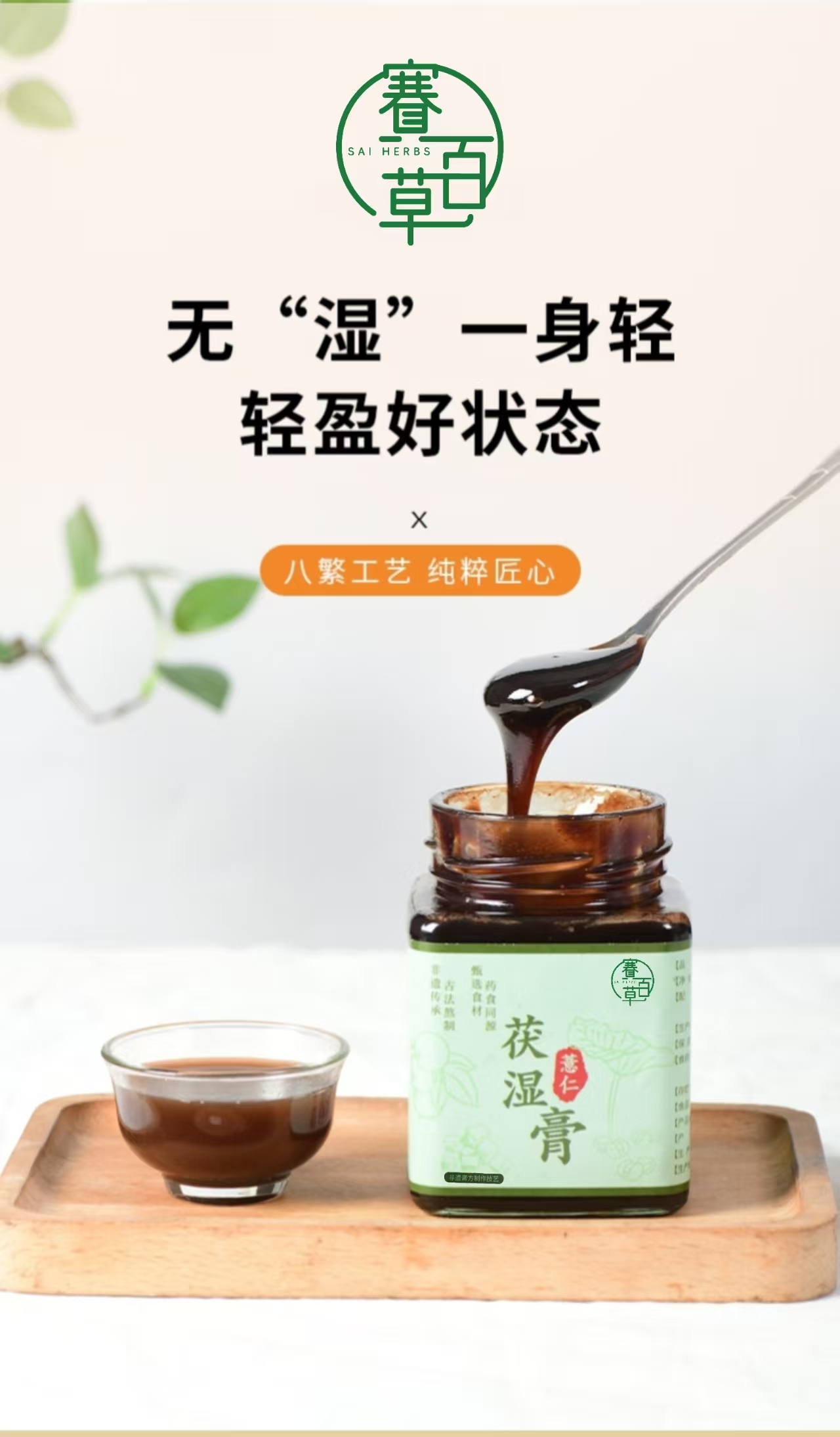 薏仁茯濕膏 Coix Poria Dampness Relief Herbal Paste