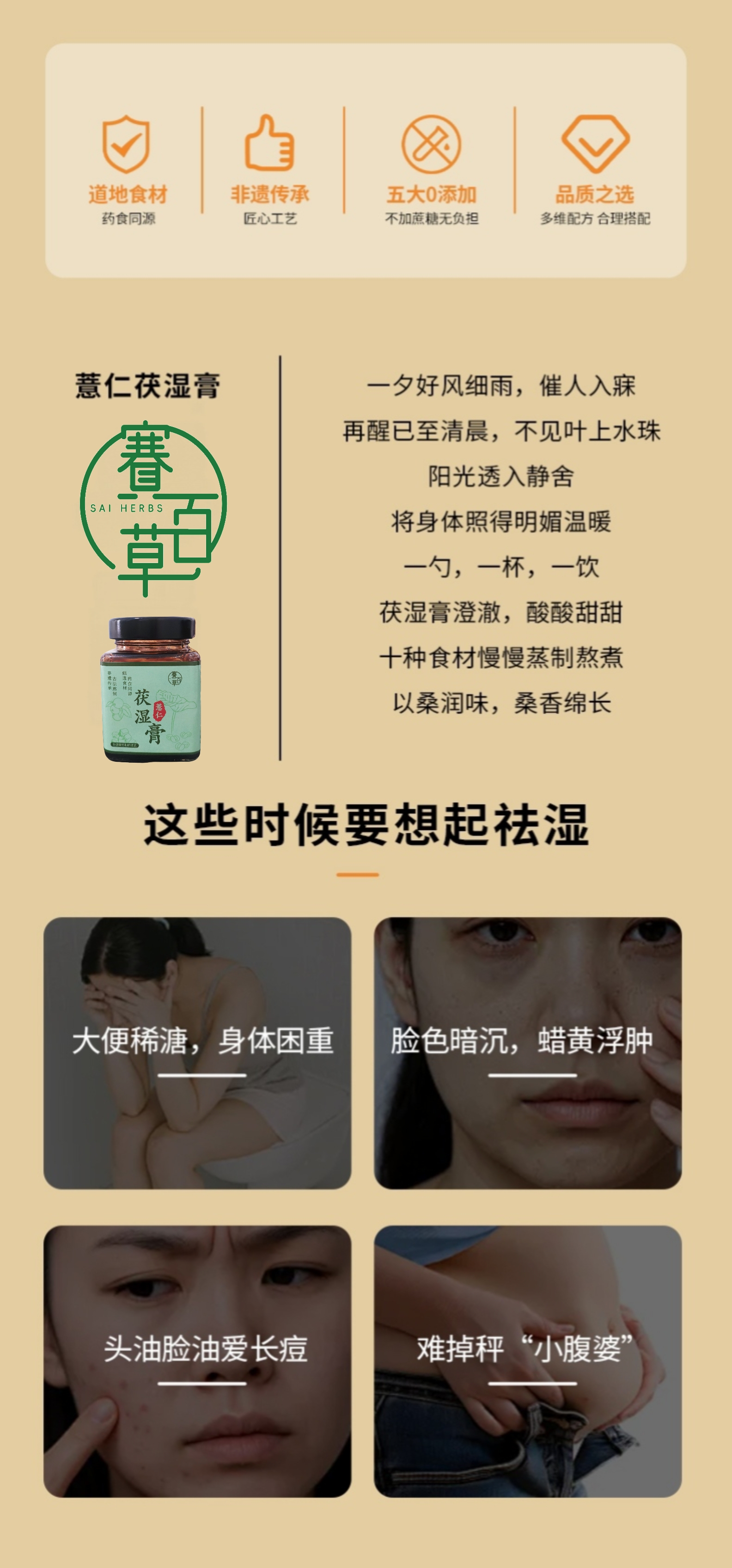 薏仁茯濕膏 Coix Poria Dampness Relief Herbal Paste