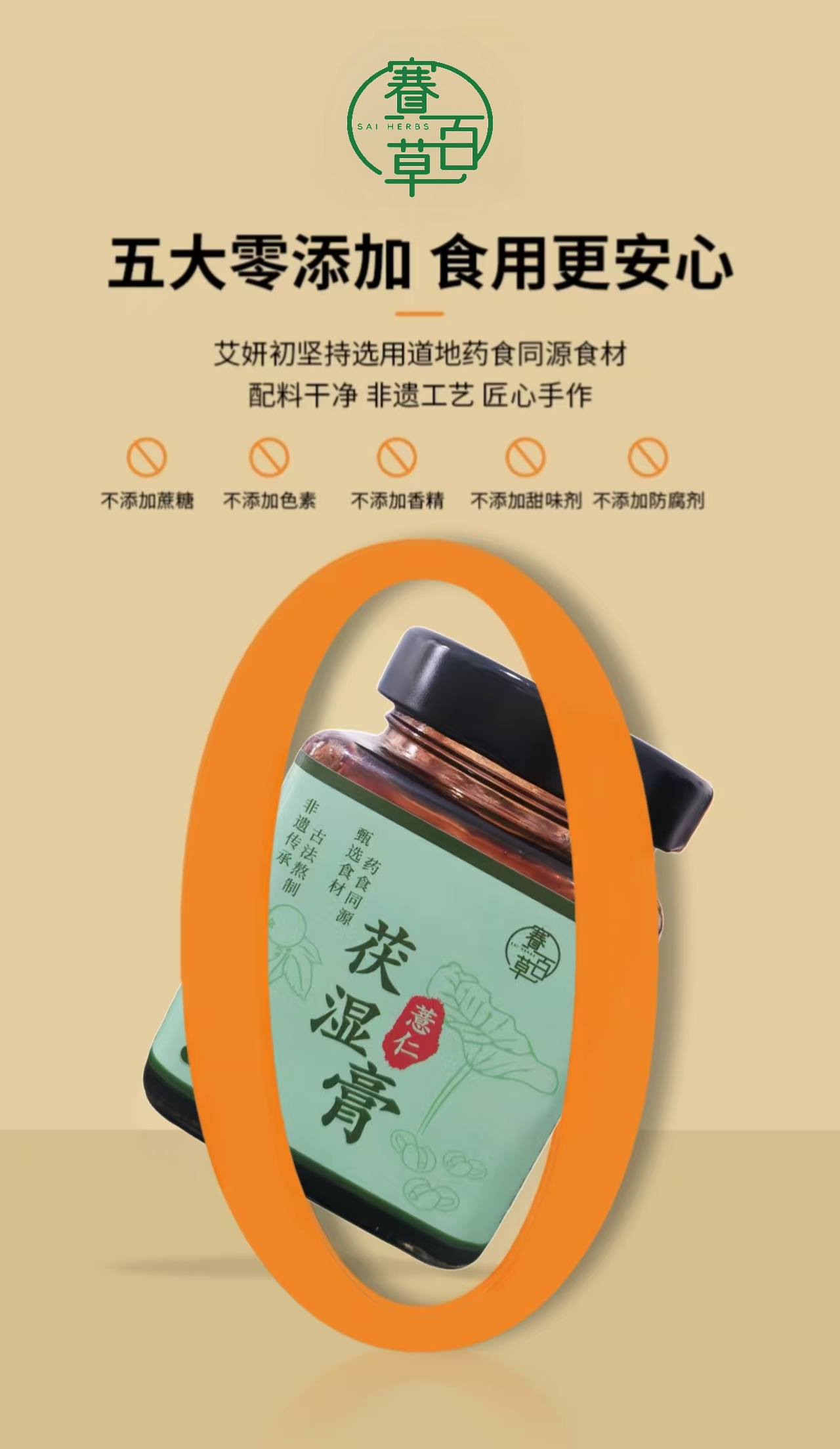 薏仁茯濕膏 Coix Poria Dampness Relief Herbal Paste