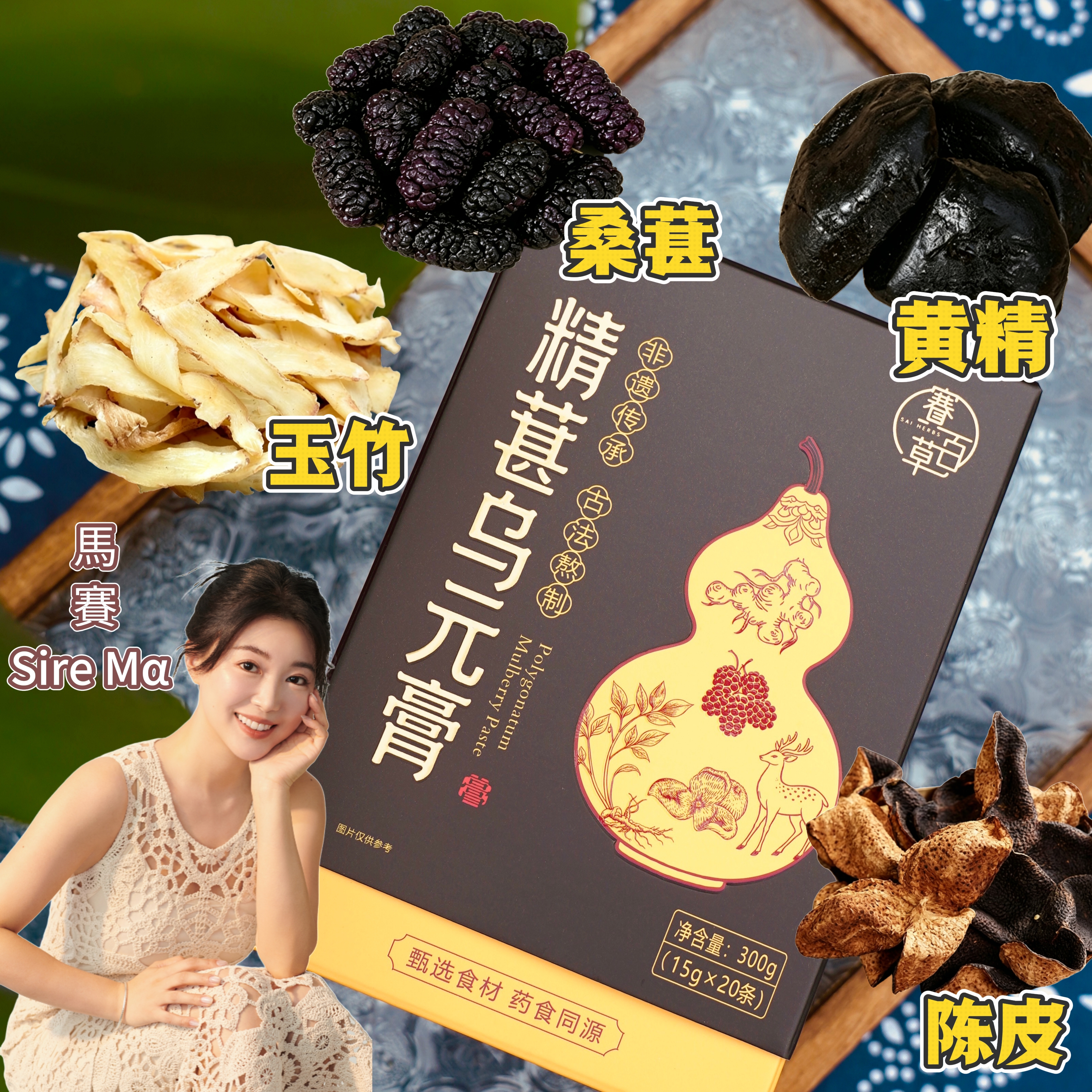 精葚烏元膏 Jingshen Wuyuan Herbal Paste