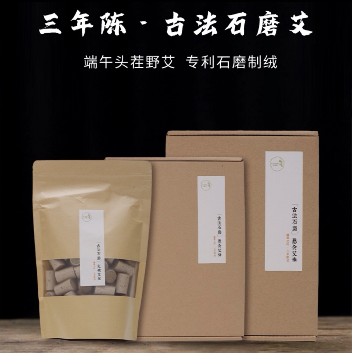 野生石磨3年陳艾柱 Wild-Grown Hand-Stone-Ground 3-Year Aged Moxa Cones