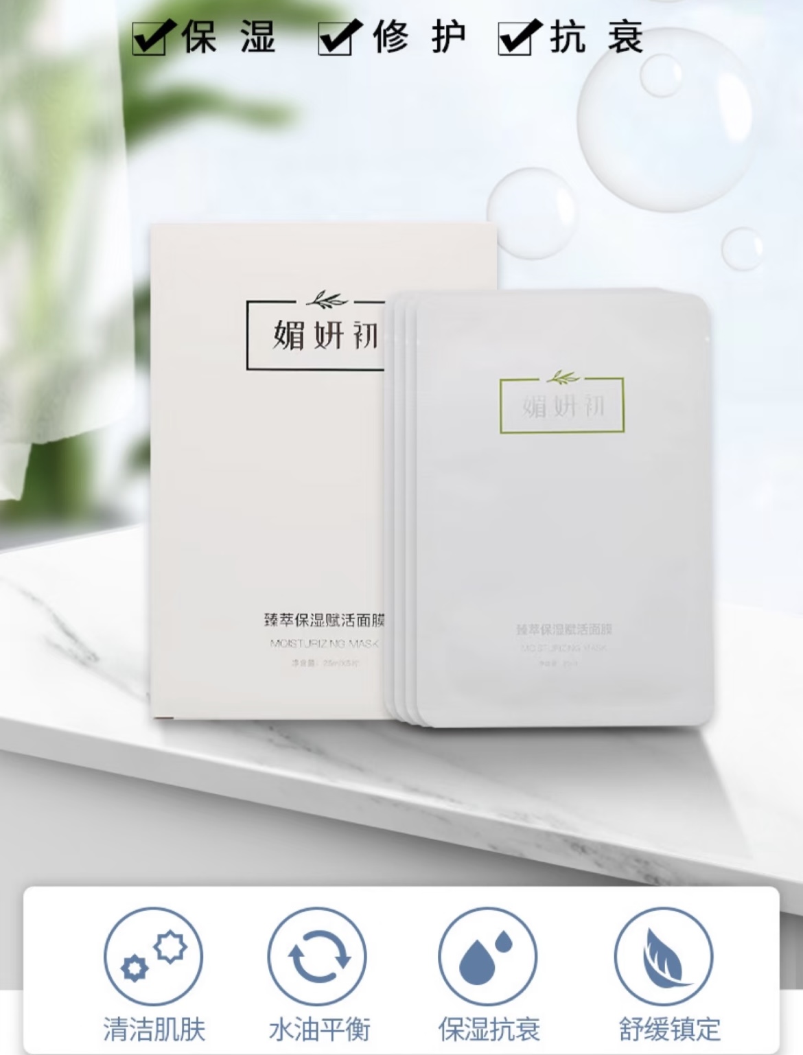 媚妍初甄臻萃保濕賦活面膜 Meiyan Chu Zhen Extract Hydrating Revitalizing Facial Mask