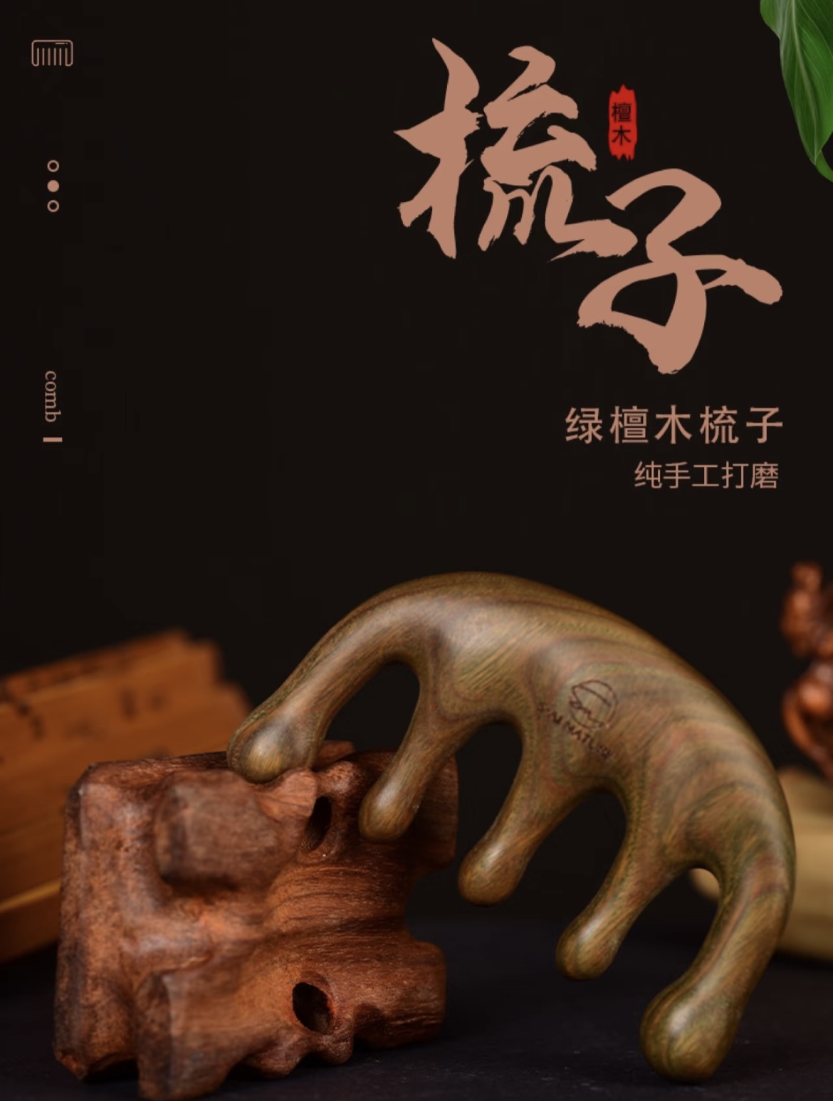 綠檀木梳子 Green Sandalwood Comb