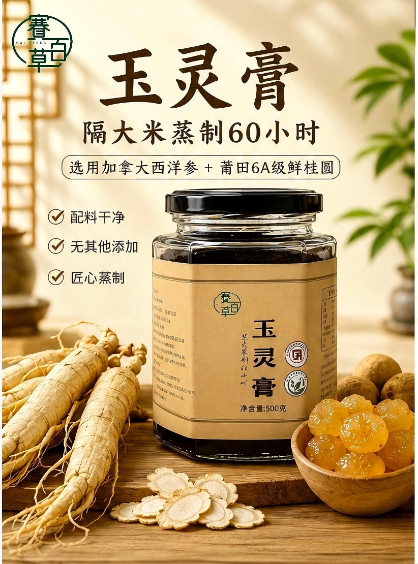 玉靈膏 Yu Ling Paste