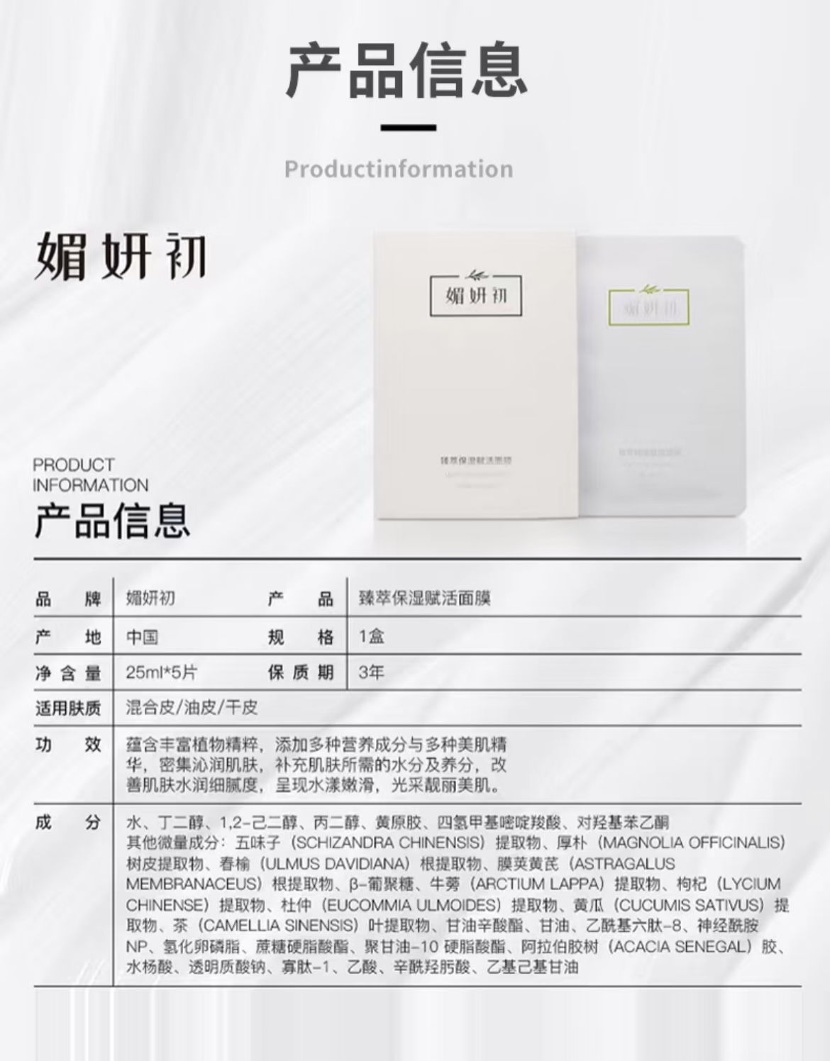 媚妍初甄臻萃保濕賦活面膜 Meiyan Chu Zhen Extract Hydrating Revitalizing Facial Mask