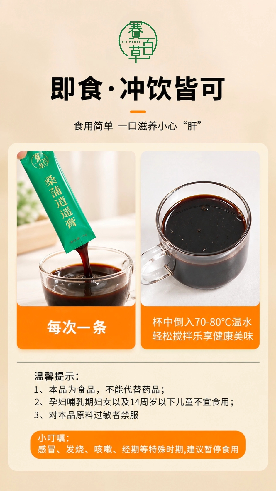桑蒲逍遙膏（便攜條裝）Sangpu Xiaoyao Herbal Paste (Portable Stick Sachets)