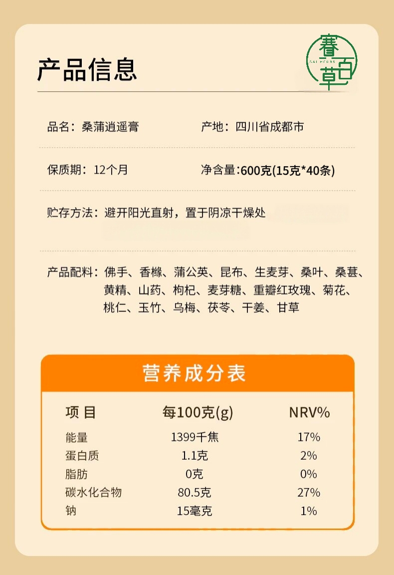 桑蒲逍遙膏（便攜條裝）Sangpu Xiaoyao Herbal Paste (Portable Stick Sachets)
