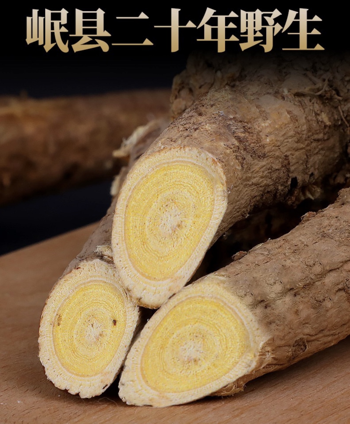 黃芪大切片