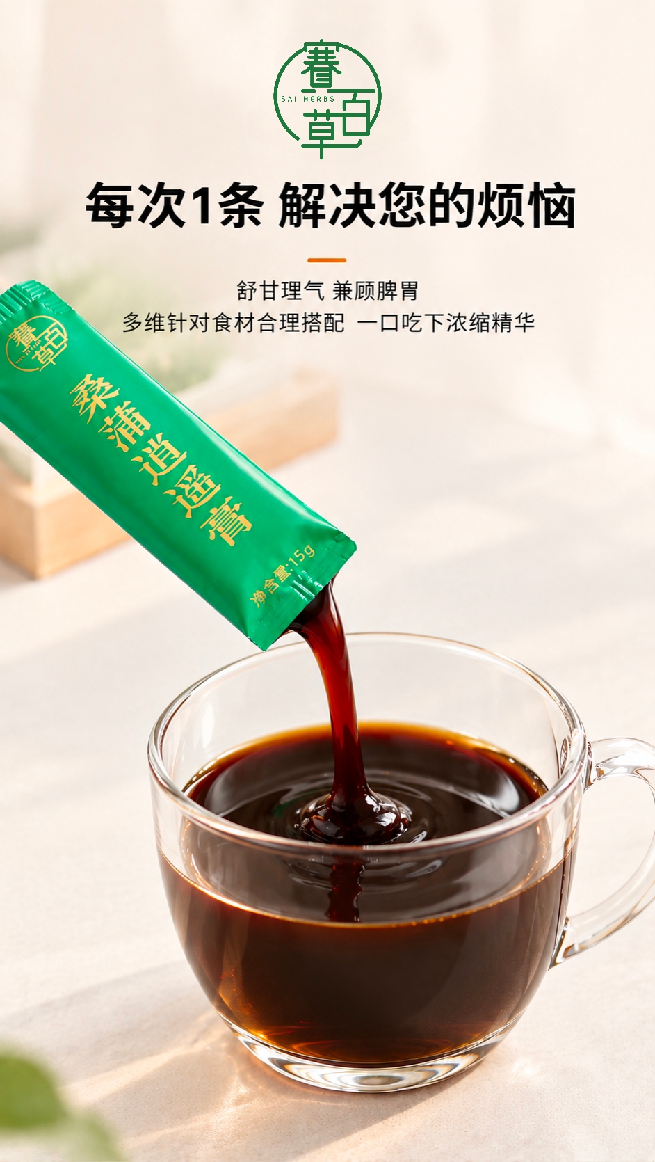 桑蒲逍遙膏（便攜條裝）Sangpu Xiaoyao Herbal Paste (Portable Stick Sachets)