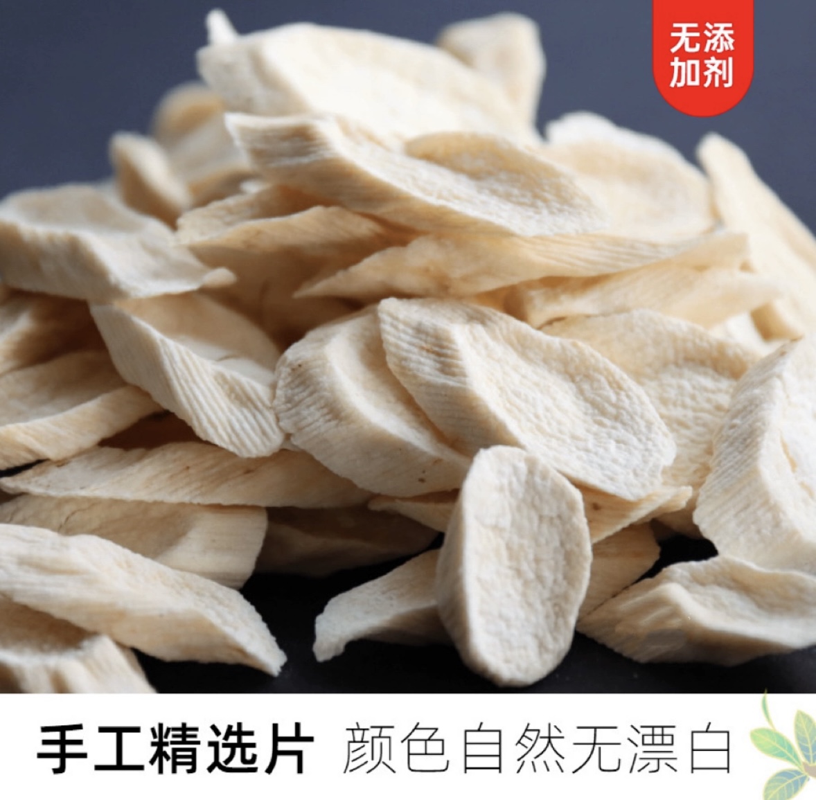 山藥片 Chinese Yam Slices