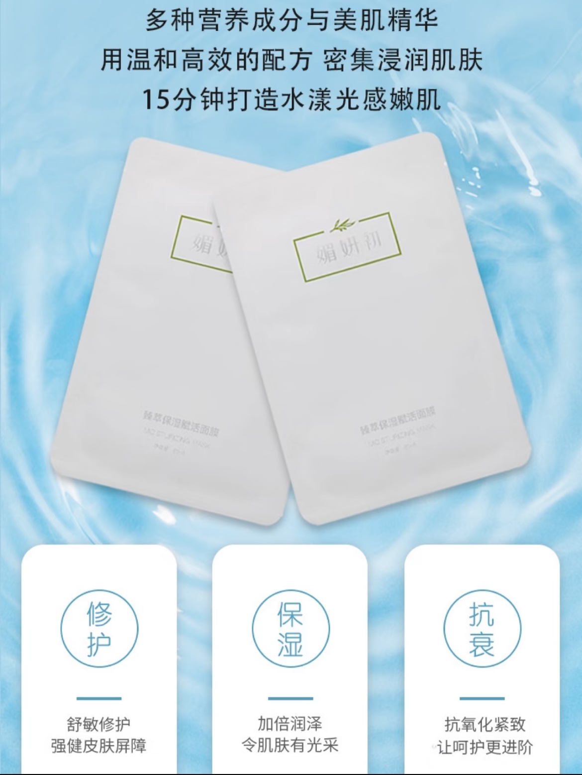 媚妍初甄臻萃保濕賦活面膜 Meiyan Chu Zhen Extract Hydrating Revitalizing Facial Mask