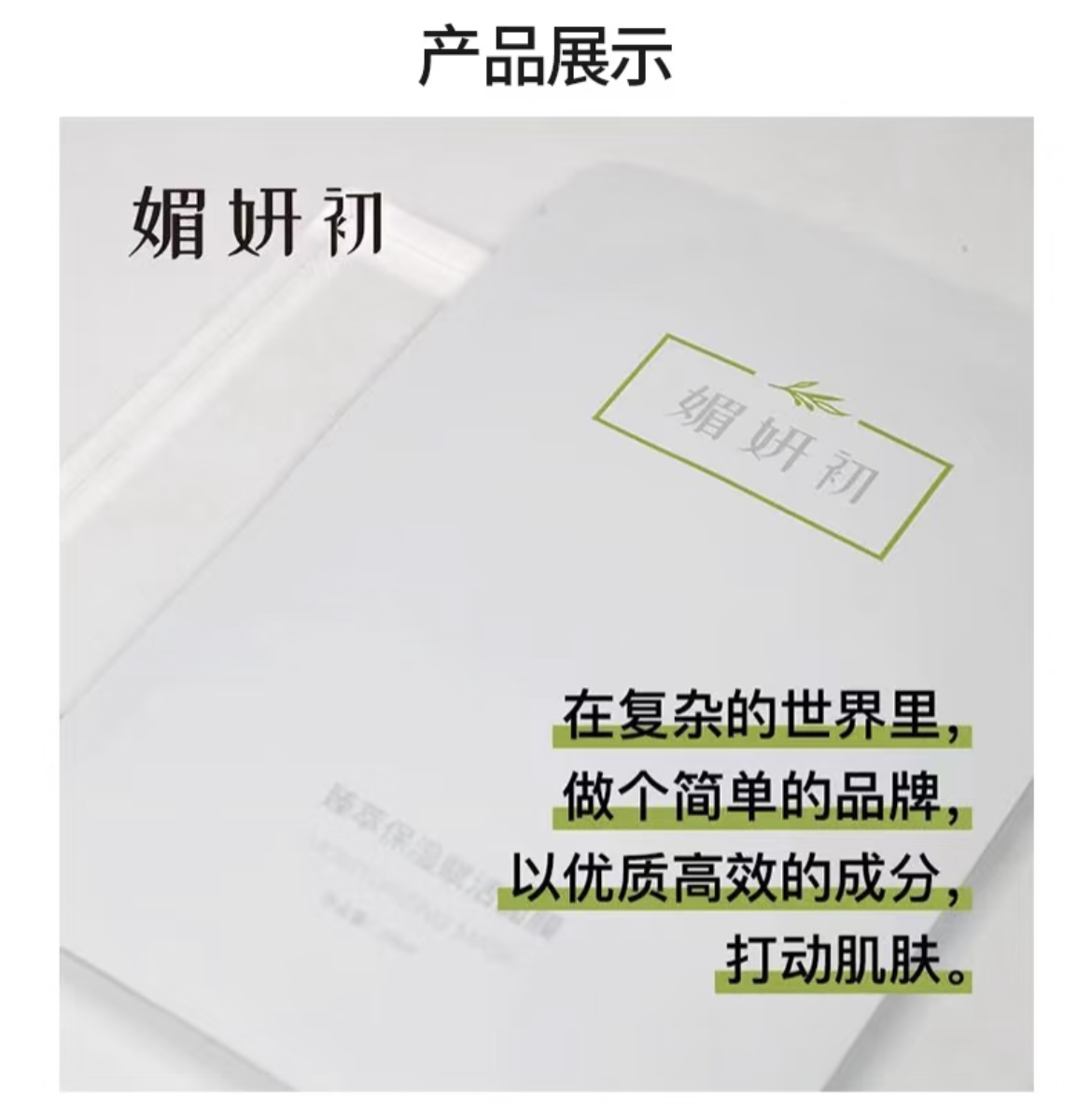 媚妍初甄臻萃保濕賦活面膜 Meiyan Chu Zhen Extract Hydrating Revitalizing Facial Mask
