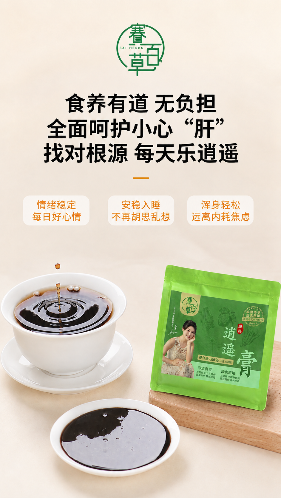 桑蒲逍遙膏（便攜條裝）Sangpu Xiaoyao Herbal Paste (Portable Stick Sachets)