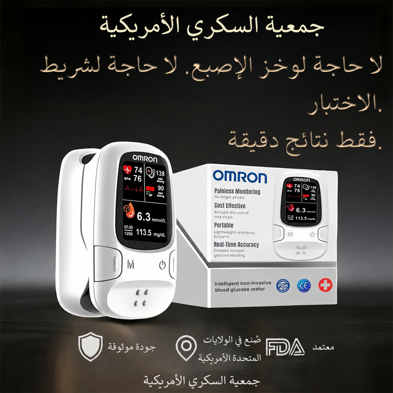 تقدم OMRON™ جهاز قياس السكر الذكي غير الغازي الجديد 🔥صُنع في الولايات المتحدة الأمريكية🔥