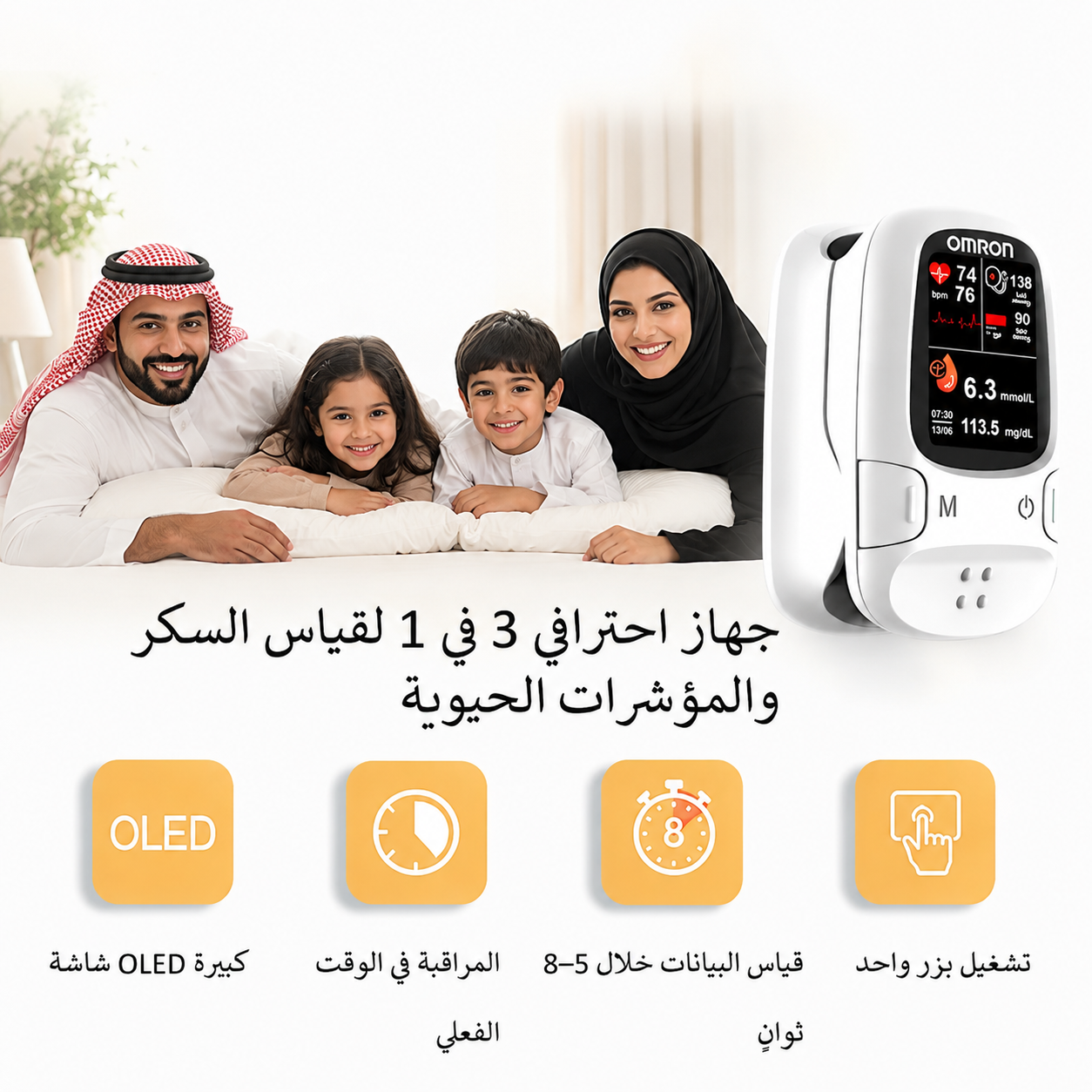 تقدم OMRON™ جهاز قياس السكر الذكي غير الغازي الجديد 🔥صُنع في الولايات المتحدة الأمريكية🔥