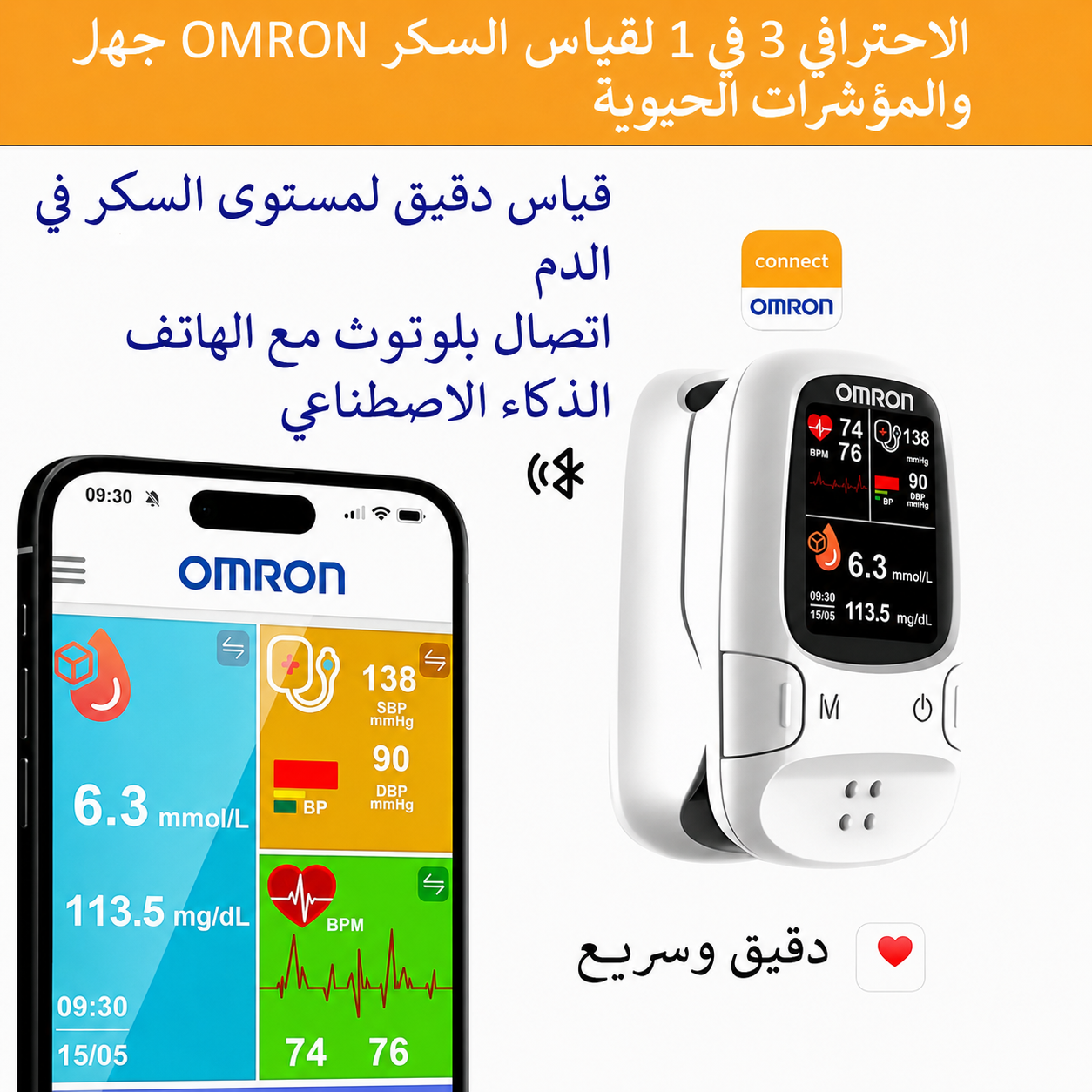 تقدم OMRON™ جهاز قياس السكر الذكي غير الغازي الجديد 🔥صُنع في الولايات المتحدة الأمريكية🔥