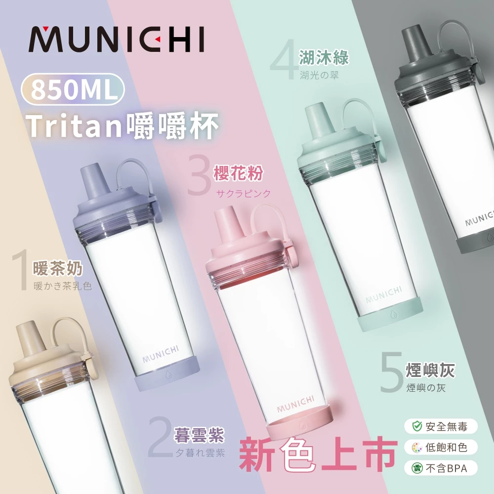 🔥限時開團🚨MUNICHI隨行杯🥤手搖控、健身和出行黨必入神器來襲✨Tritan環保材質無BPA不沾異味，850ML大容量寬口設計🥛磁吸杯蓋一手搞定5色任選🌈團購價超殺，趕緊下單囤起來🛒