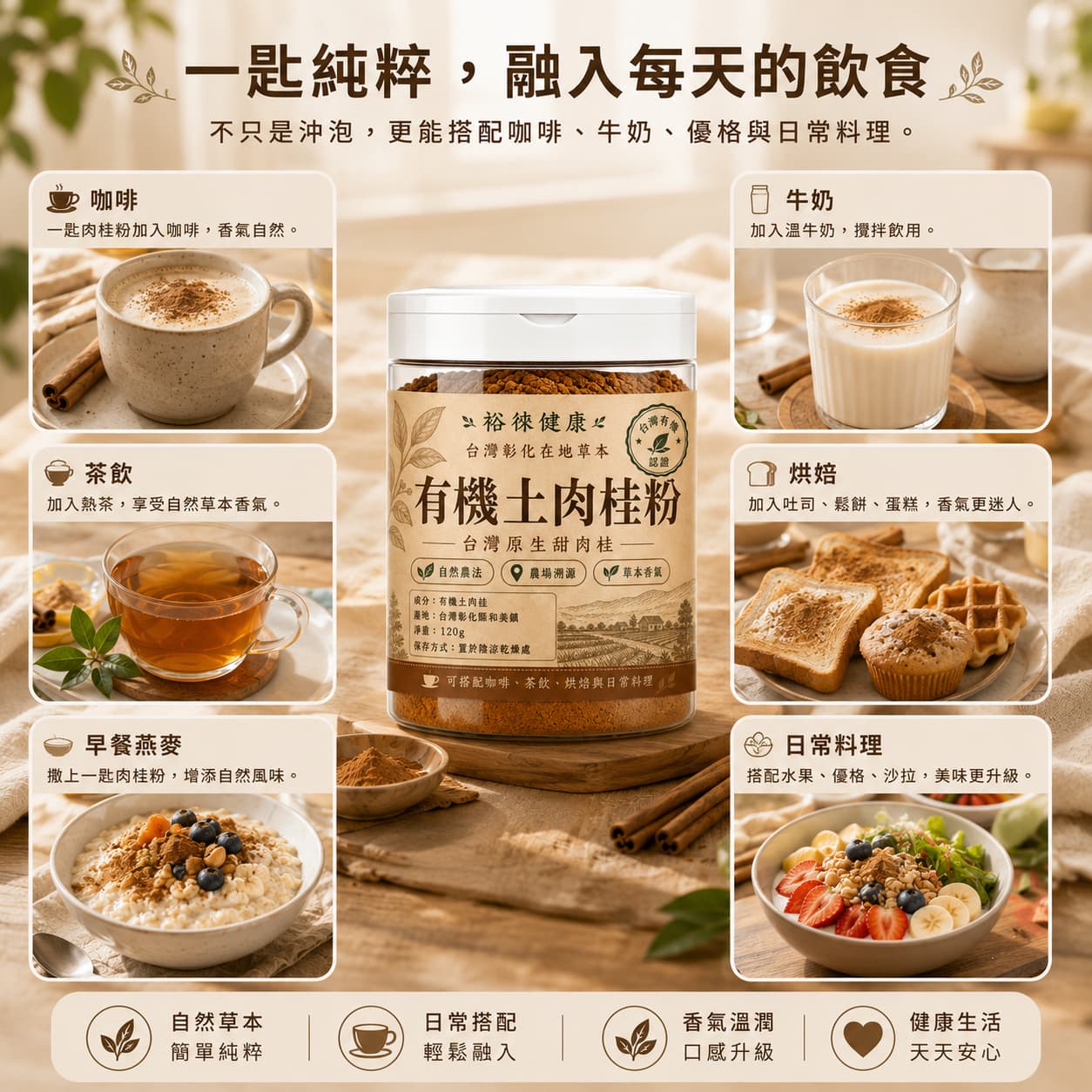 台灣屏東有機肉桂粉使用場景