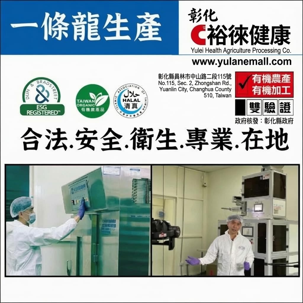 台灣屏東有機肉桂粉裕徠健康一條龍有機生產線