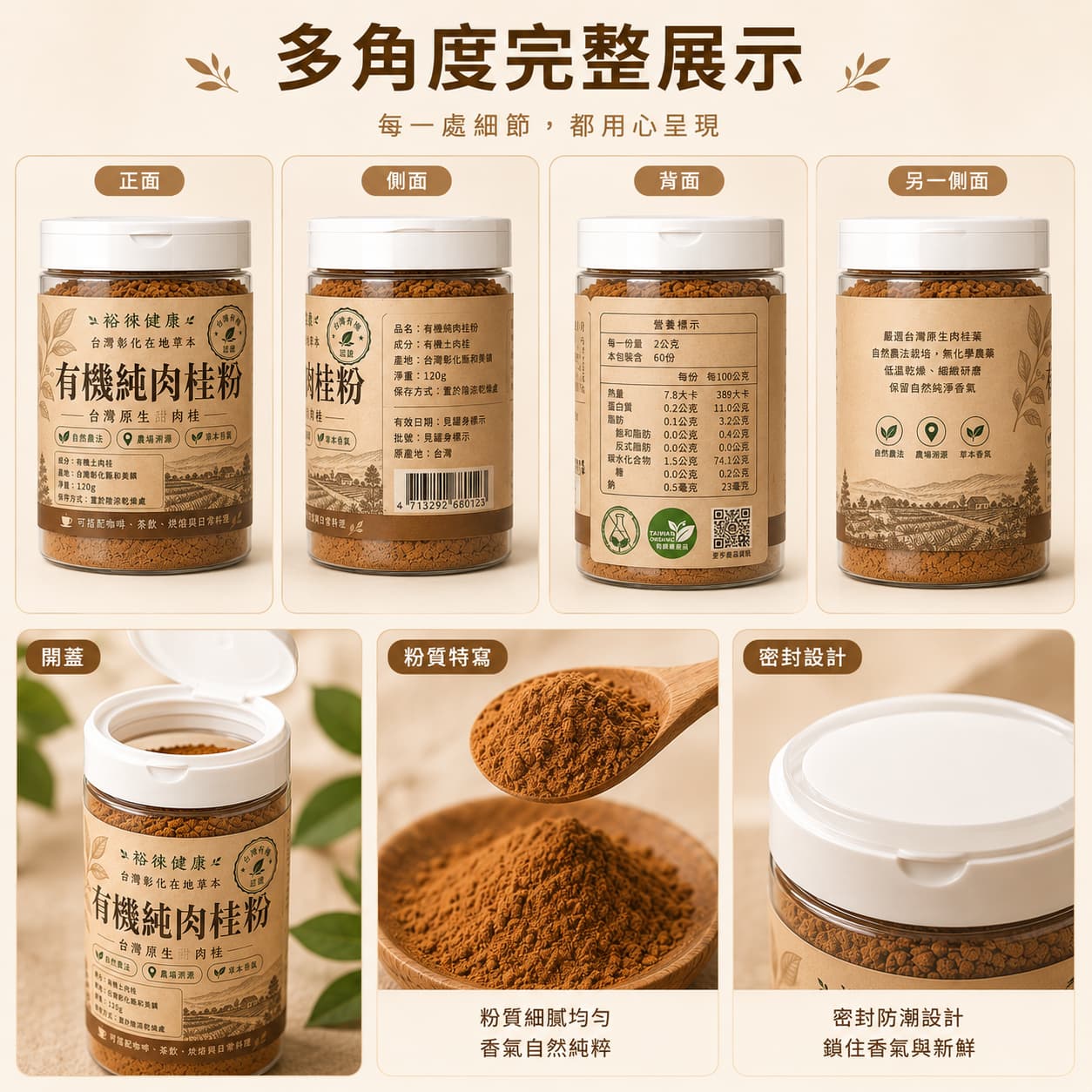 多角度的台灣屏東有機肉桂粉