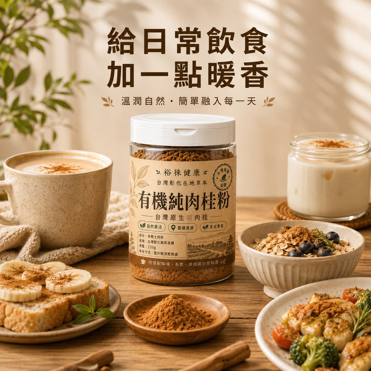 日常使用台灣屏東有機肉桂粉