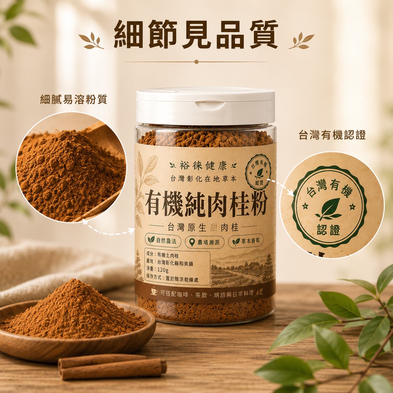 細節見品質台灣屏東有機肉桂粉