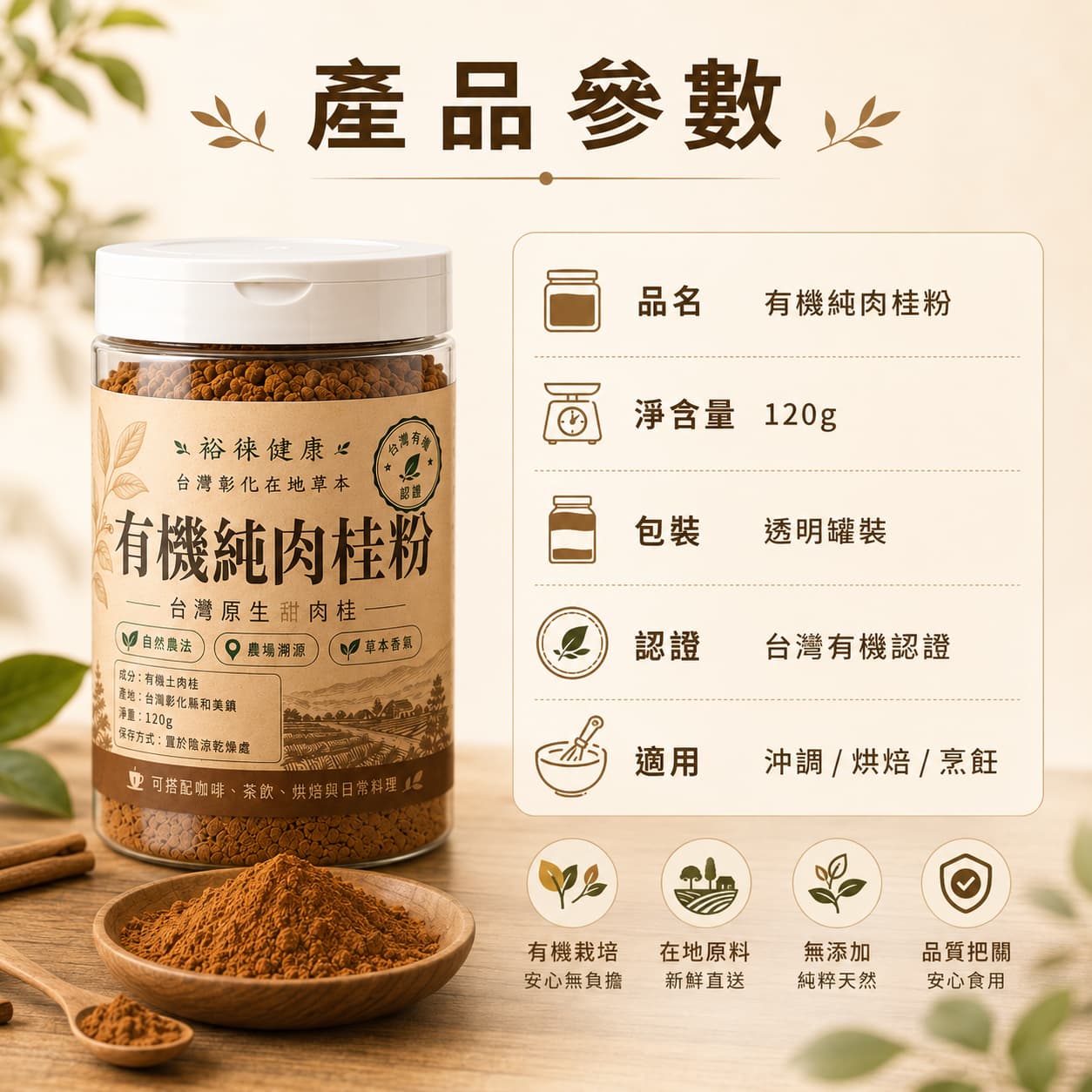 台灣屏東有機肉桂粉產品參數_裕徠健康