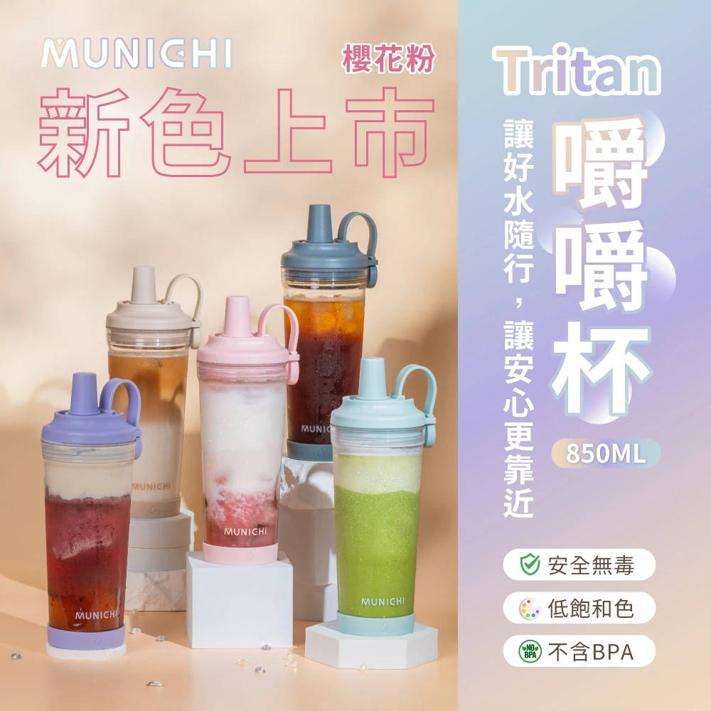 🔥限時開團🚨MUNICHI隨行杯🥤手搖控、健身和出行黨必入神器來襲✨Tritan環保材質無BPA不沾異味，850ML大容量寬口設計🥛磁吸杯蓋一手搞定5色任選🌈團購價超殺，趕緊下單囤起來🛒