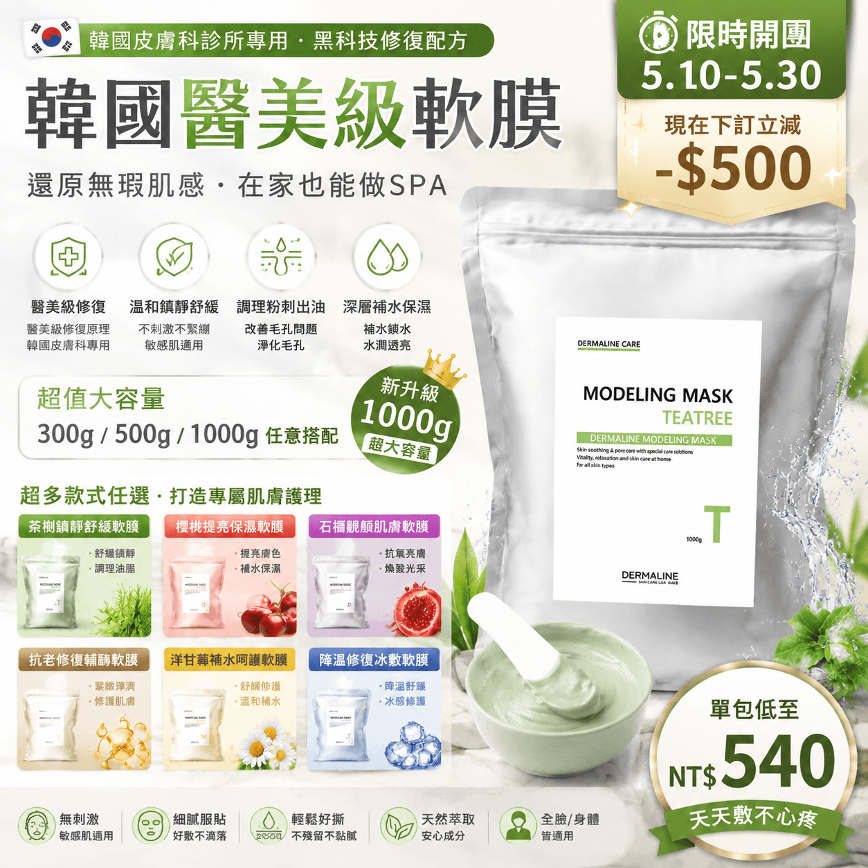  Dermaline 🇰🇷 韓國醫美級軟膜】 💯 想要好皮膚，居家保養是關鍵！ 🔥 限時團購優惠 + 獨家調配工具，現在下訂一包省$500！🌈 超多款式任選，300/500/1000g 任意搭配~