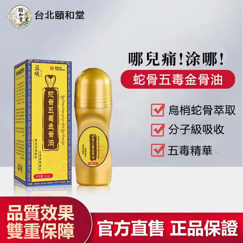 【官方正品]頤和堂·蛇骨五毒金骨油