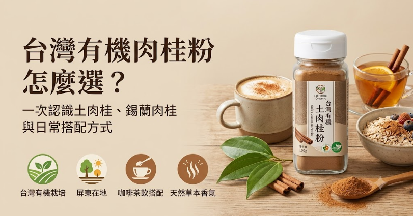 台灣有機肉桂粉怎麼選?裕徠健康教你挑選