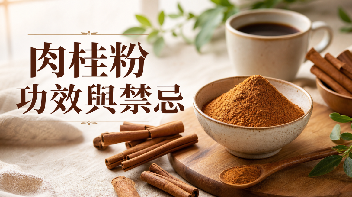 肉桂粉的功效與禁忌_台灣彰化有機肉桂粉_裕徠健康