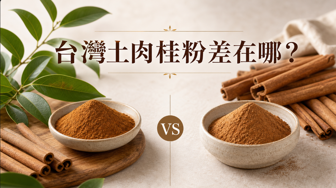 台灣土肉桂粉和一般進口肉桂粉差_台灣彰化有機肉桂粉_裕徠健康