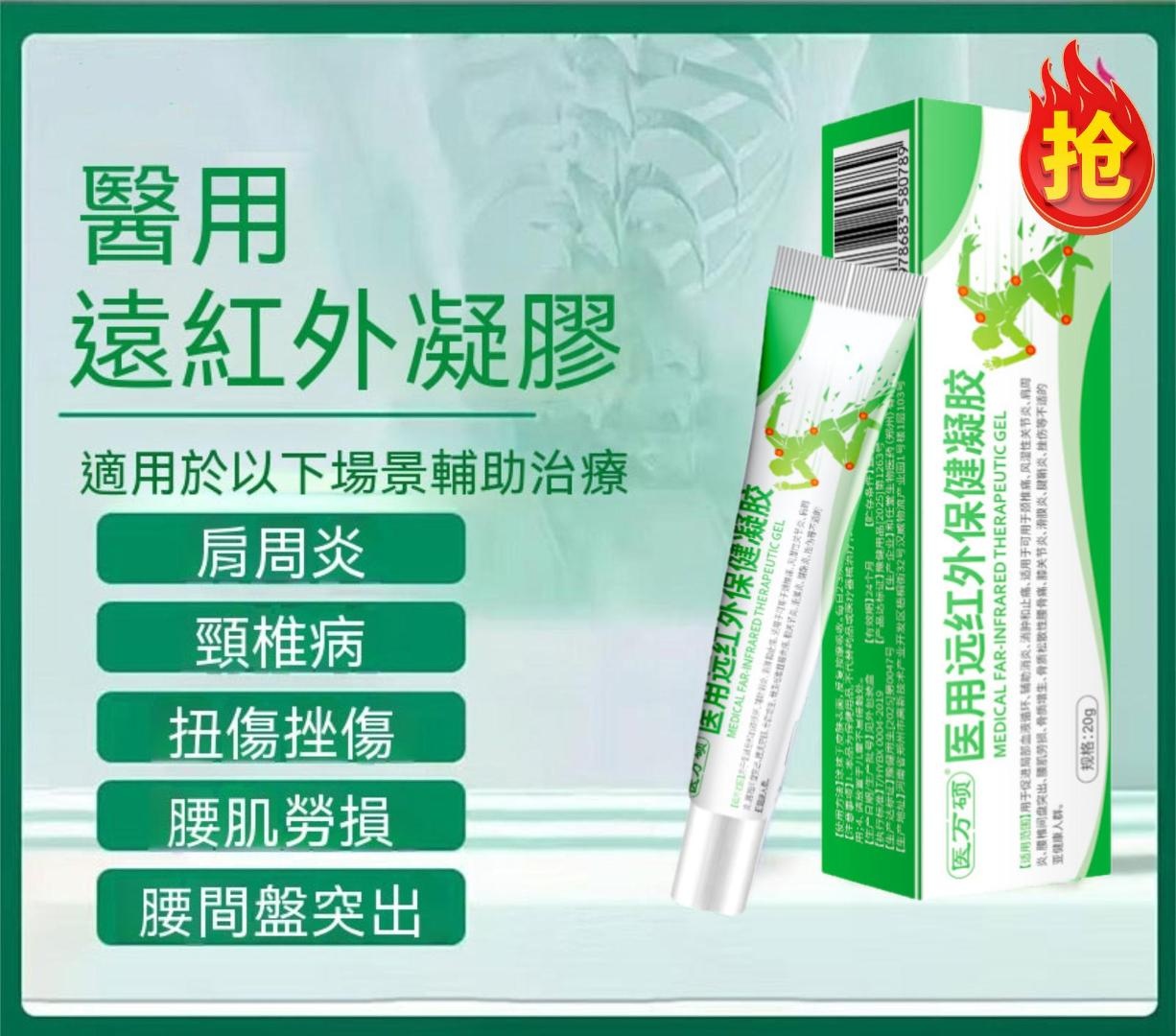 醫用遠紅外保健凝膠｜舒緩保養，日常護理首選