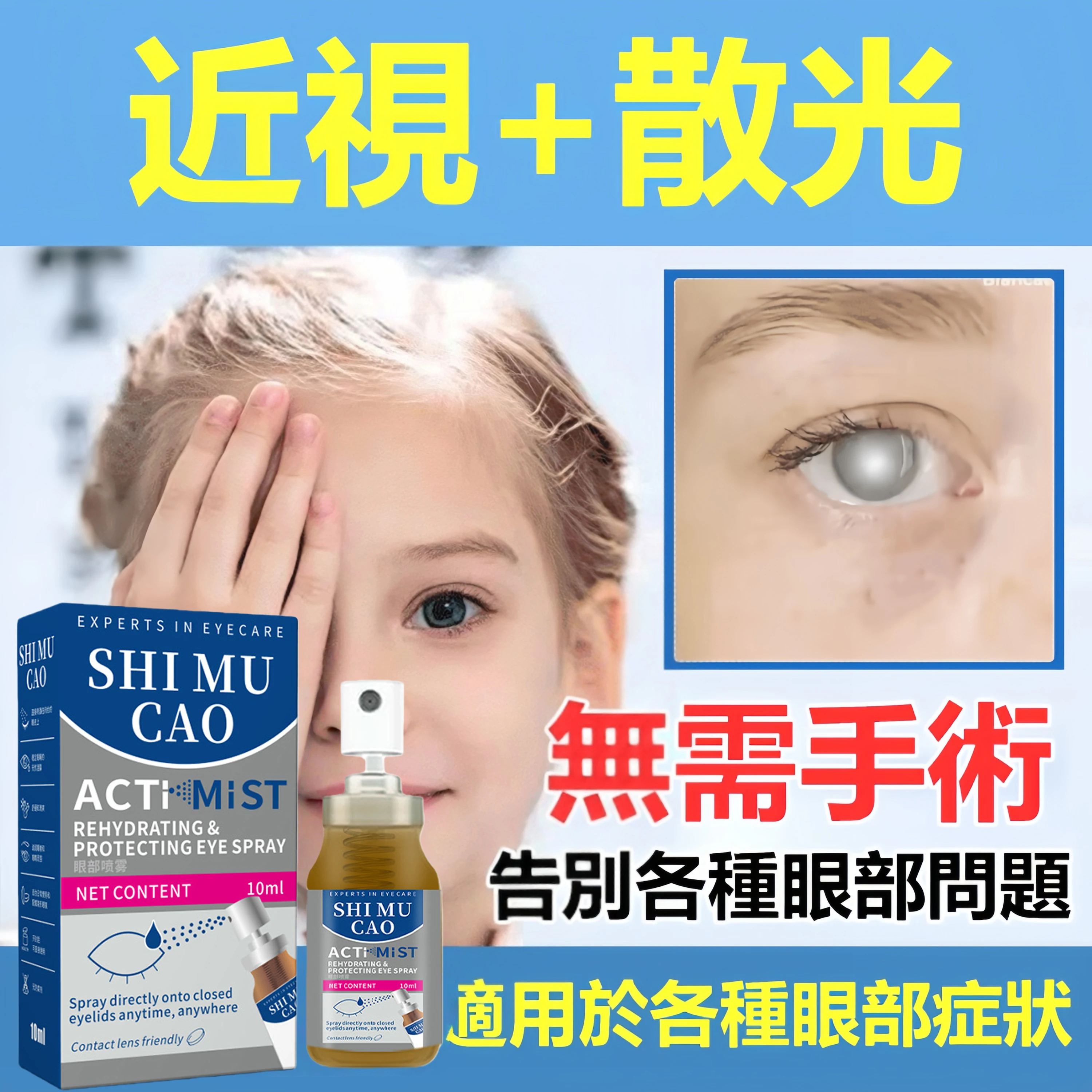 石木草護眼噴霧｜清爽保濕，日常眼部呵護