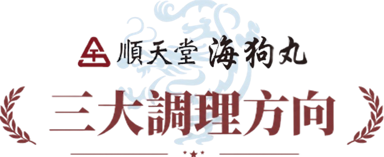 順天堂海狗丸三大調理方向