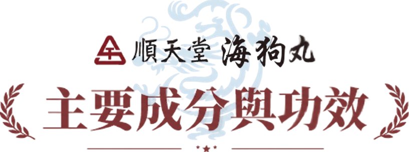 順天堂海狗丸主要成分和功效