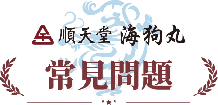 順天堂海狗丸常見問題