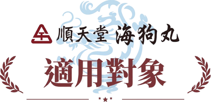 順天堂海狗丸適用對象