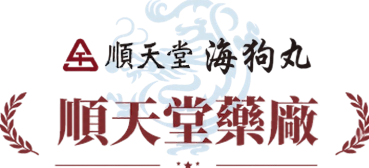 順天堂海狗丸藥廠