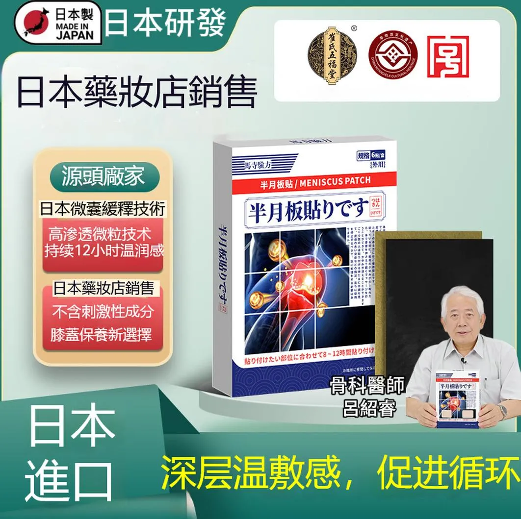 日本半月板貼布
