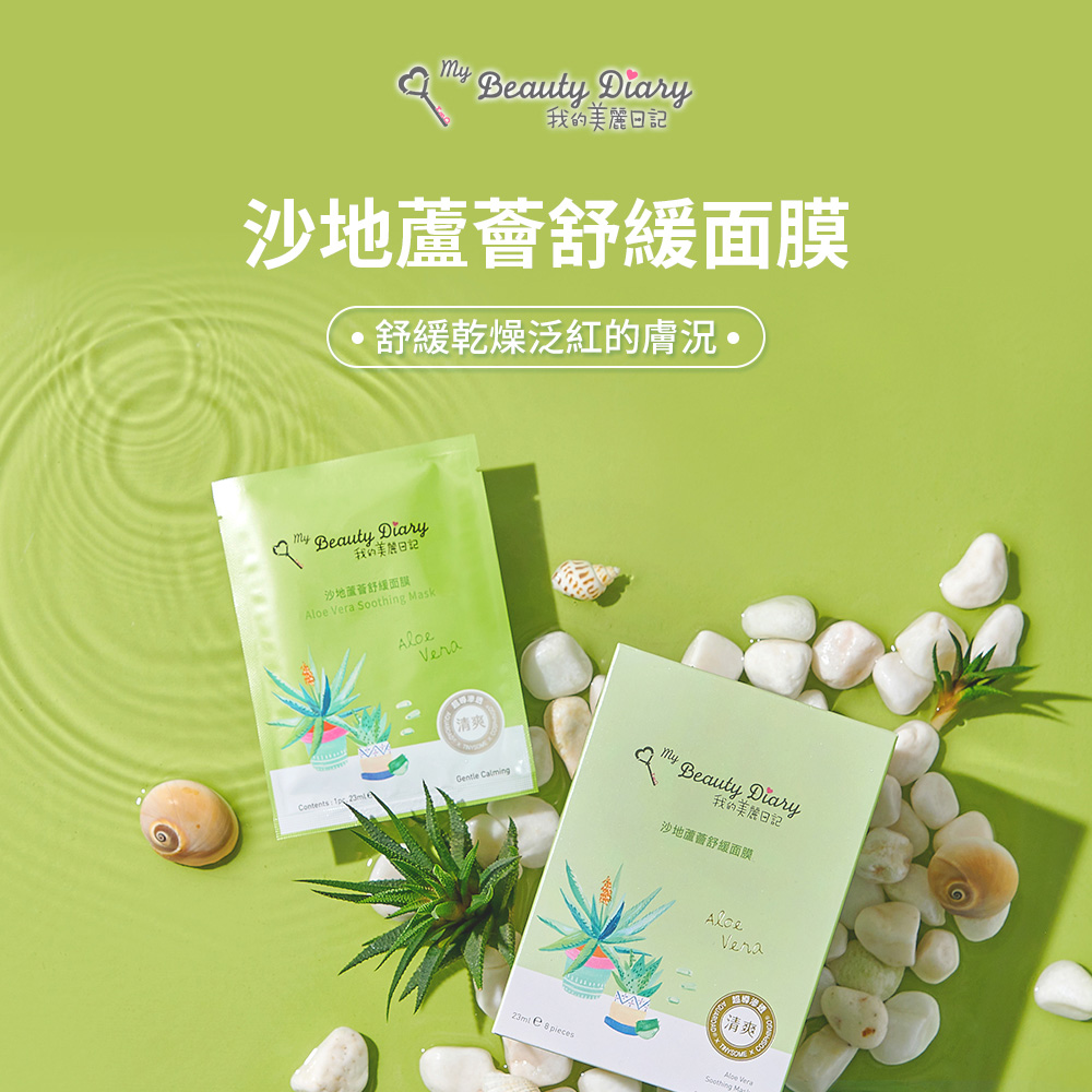 【我的美麗日記】沙地蘆薈舒緩面膜 3組24片入｜蘆薈精華・舒緩保濕・維持肌膚水潤柔嫩